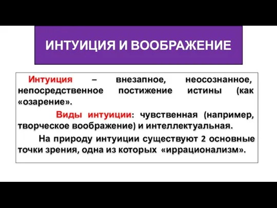 ИНТУИЦИЯ И ВООБРАЖЕНИЕ Интуиция – внезапное, неосознанное, непосредственное постижение истины (как «озарение».