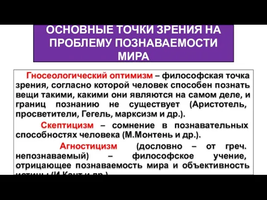 ОСНОВНЫЕ ТОЧКИ ЗРЕНИЯ НА ПРОБЛЕМУ ПОЗНАВАЕМОСТИ МИРА Гносеологический оптимизм – философская точка