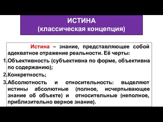 ИСТИНА (классическая концепция) Истина – знание, представляющее собой адекватное отражение реальности. Её