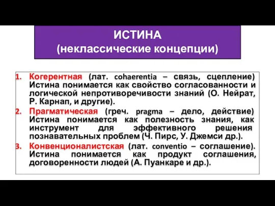 ИСТИНА (неклассические концепции) Когерентная (лат. cohaerentia – связь, сцепление) Истина понимается как