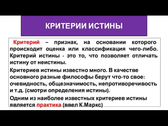 КРИТЕРИИ ИСТИНЫ Критерий – признак, на основании которого происходит оценка или классификация