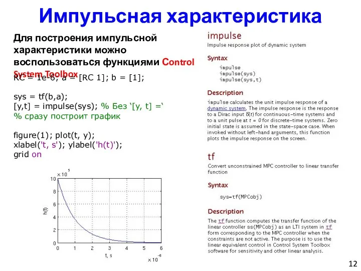 Импульсная характеристика Для построения импульсной характеристики можно воспользоваться функциями Сontrol System Toolbox