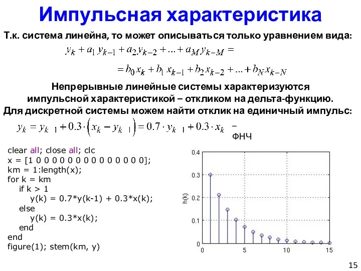 Импульсная характеристика Т.к. система линейна, то может описываться только уравнением вида: Непрерывные