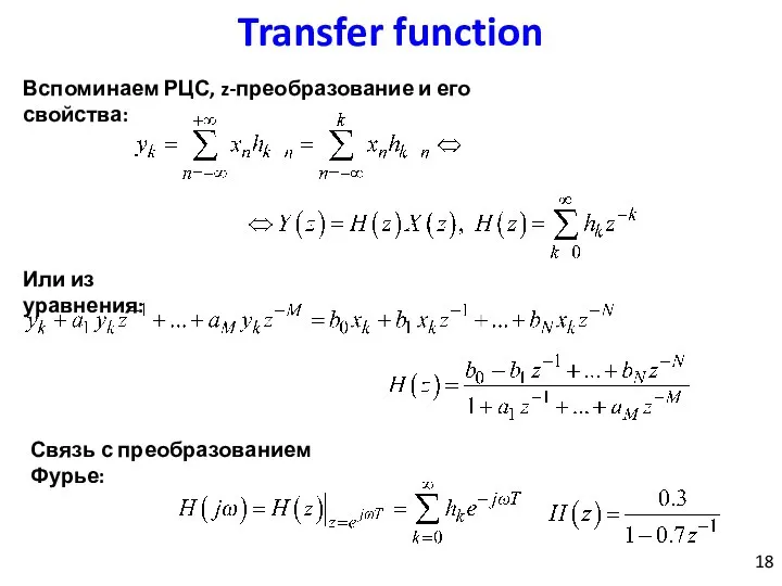 Transfer function Вспоминаем РЦС, z-преобразование и его свойства: Или из уравнения: Связь с преобразованием Фурье: