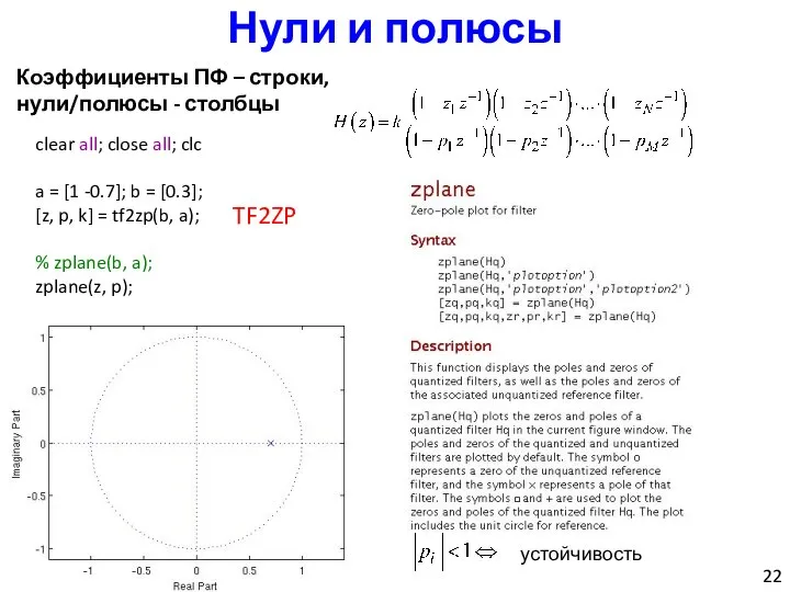 Нули и полюсы clear all; close all; clc a = [1 -0.7];