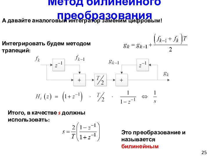 Метод билинейного преобразования А давайте аналоговый интегратор заменим цифровым! Интегрировать будем методом