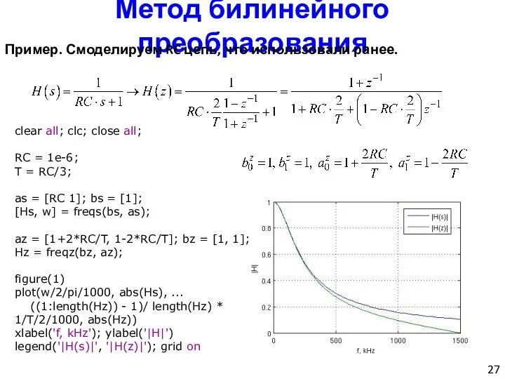 Метод билинейного преобразования Пример. Смоделируем RC цепь, что использовали ранее. clear all;