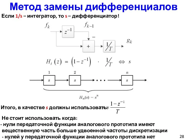 Метод замены дифференциалов Если 1/s – интегратор, то s – дифференциатор! Итого,