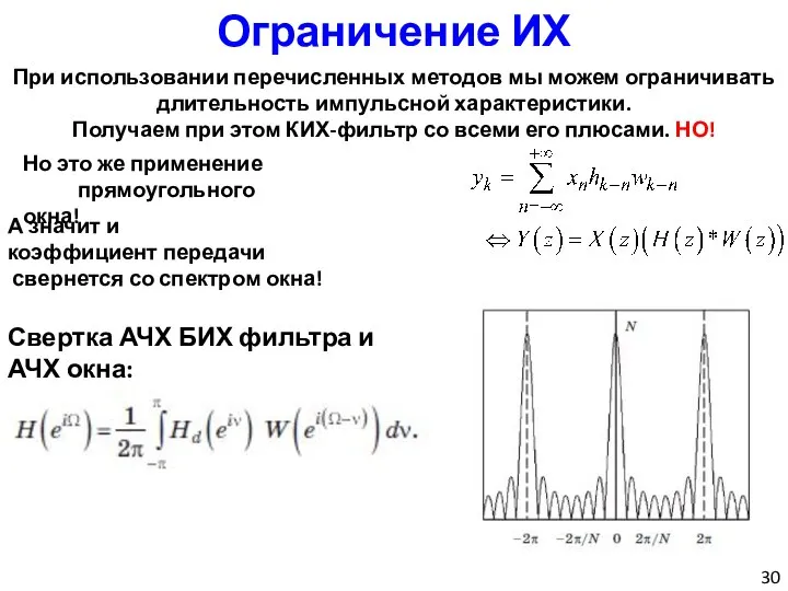 Ограничение ИХ При использовании перечисленных методов мы можем ограничивать длительность импульсной характеристики.