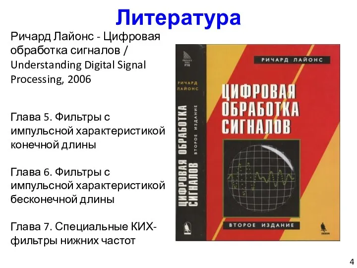 Литература Ричард Лайонс - Цифровая обработка сигналов / Understanding Digital Signal Processing,