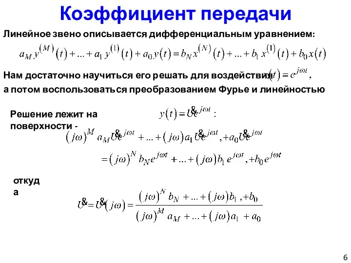 Коэффициент передачи Линейное звено описывается дифференциальным уравнением: Нам достаточно научиться его решать