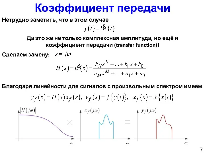 Коэффициент передачи Нетрудно заметить, что в этом случае Да это же не