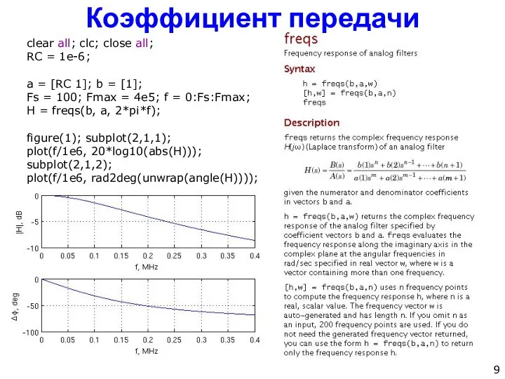 Коэффициент передачи clear all; clc; close all; RC = 1e-6; a =