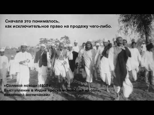 «Соляной поход», 1930 г. Выступление в Индии против монополии на соль, введённой