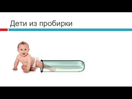 Дети из пробирки