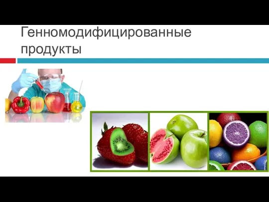 Генномодифицированные продукты