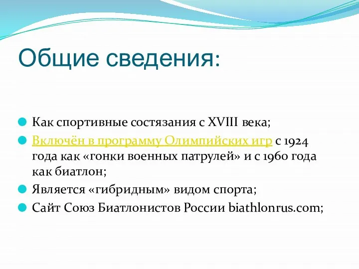 Общие сведения: Как спортивные состязания с XVIII века; Включён в программу Олимпийских