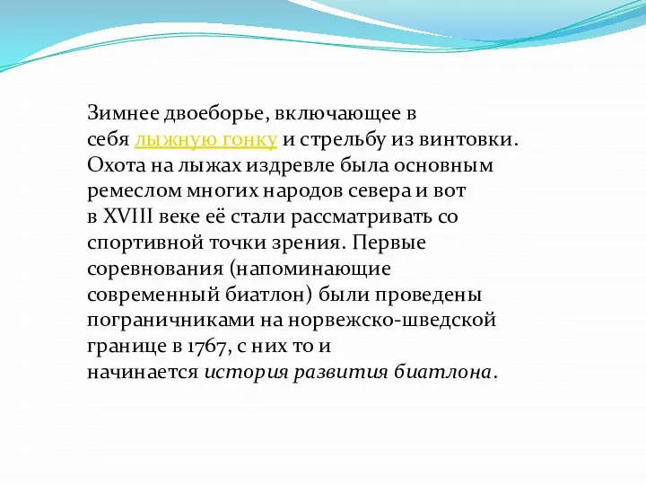 Зимнее двоеборье, включающее в себя лыжную гонку и стрельбу из винтовки. Охота