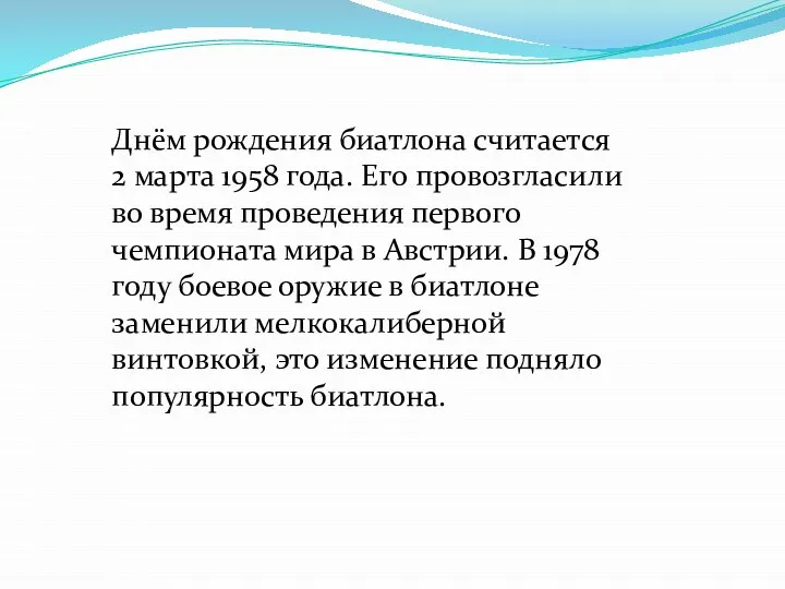 Днём рождения биатлона считается 2 марта 1958 года. Его провозгласили во время