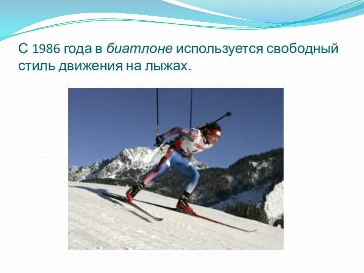 С 1986 года в биатлоне используется свободный стиль движения на лыжах.