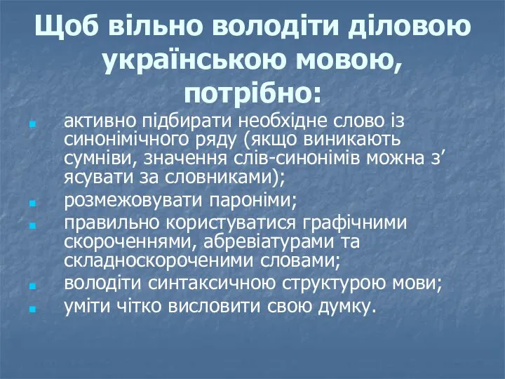Щоб вільно володіти діловою українською мовою, потрібно: активно підбирати необхідне слово із