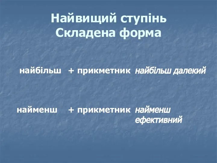 Найвищий ступінь Складена форма