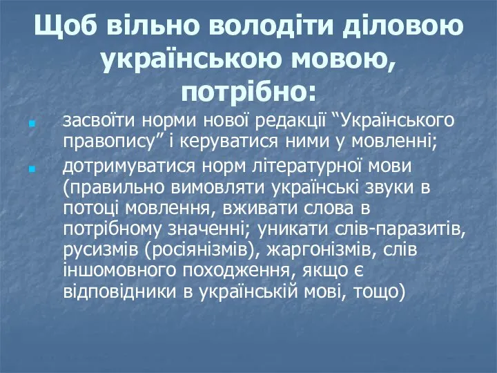 Щоб вільно володіти діловою українською мовою, потрібно: засвоїти норми нової редакції “Українського