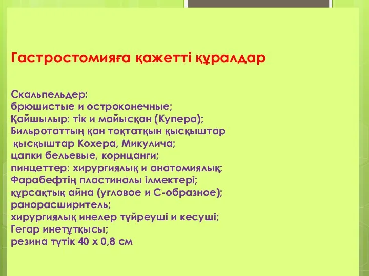 Гастростомияға қажетті құралдар Скальпельдер: брюшистые и остроконечные; Қайшылыр: тік и майысқан (Купера);