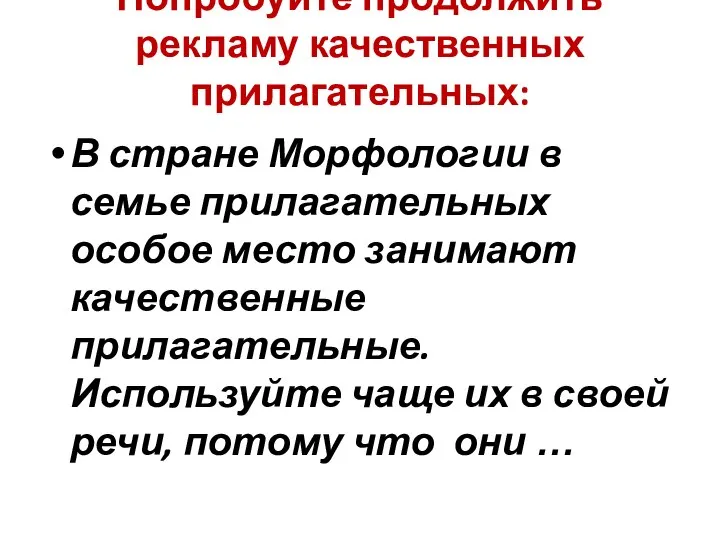 Попробуйте продолжить рекламу качественных прилагательных: В стране Морфологии в семье прилагательных особое