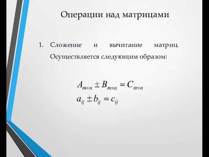 Операции над матрицами Сложение и вычитание матриц. Осуществляется следующим образом: