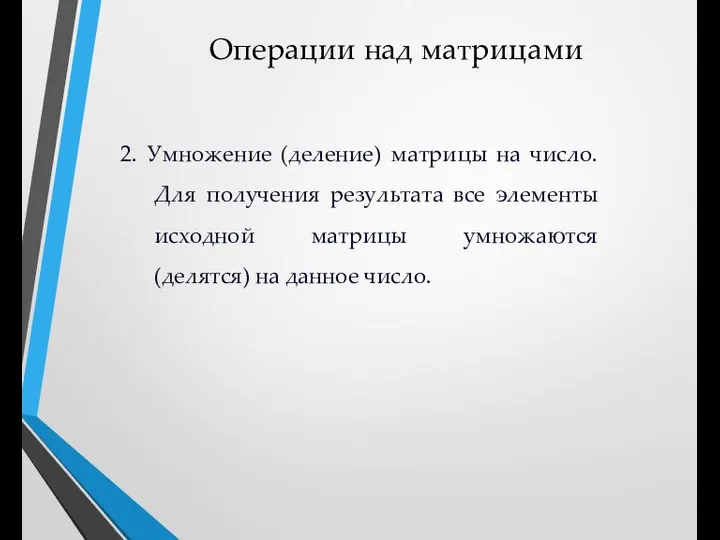 Операции над матрицами 2. Умножение (деление) матрицы на число. Для получения результата