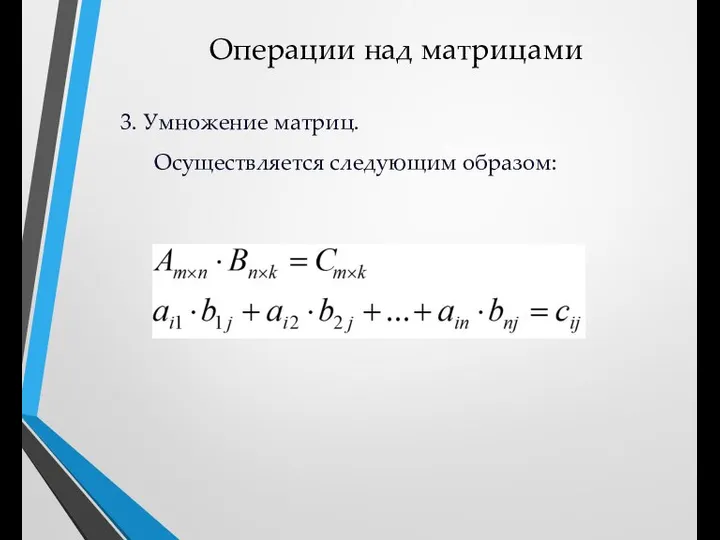 Операции над матрицами 3. Умножение матриц. Осуществляется следующим образом: