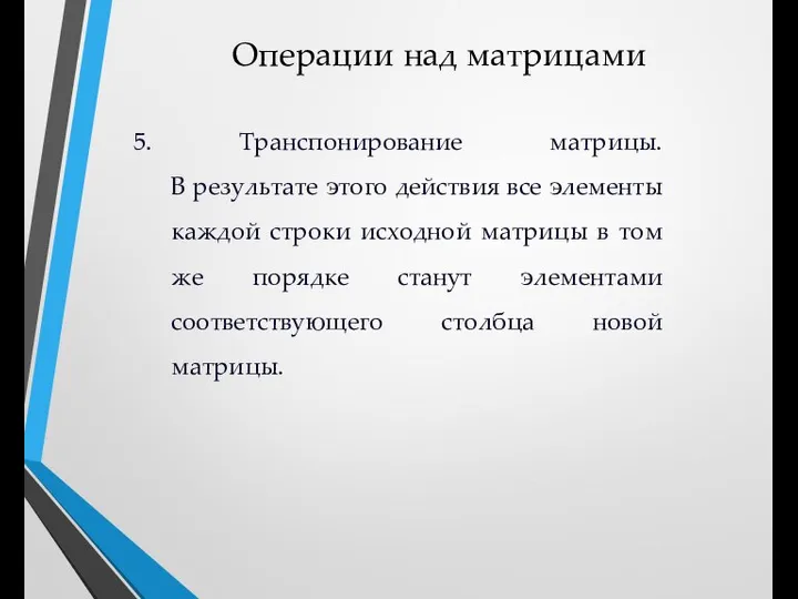 Операции над матрицами 5. Транспонирование матрицы. В результате этого действия все элементы