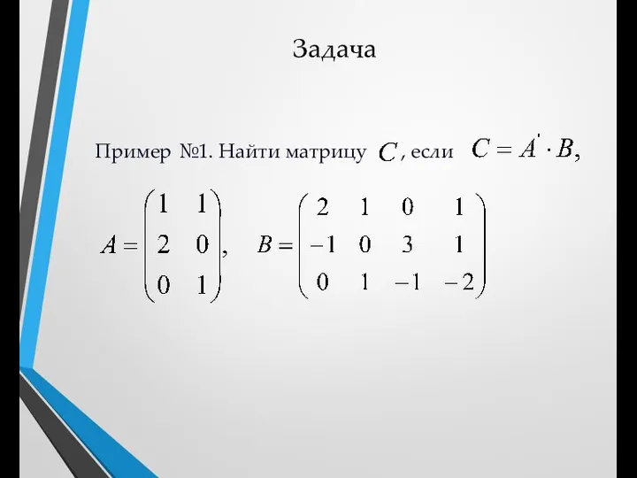 Задача Пример №1. Найти матрицу , если