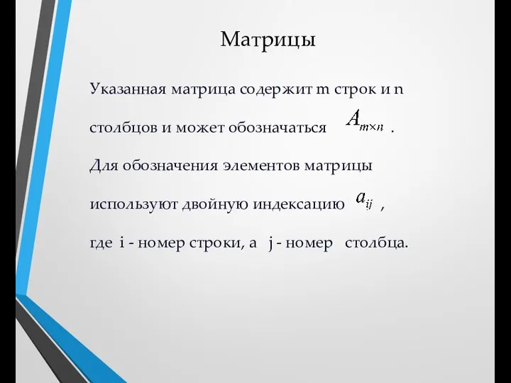 Матрицы Указанная матрица содержит m строк и n столбцов и может обозначаться