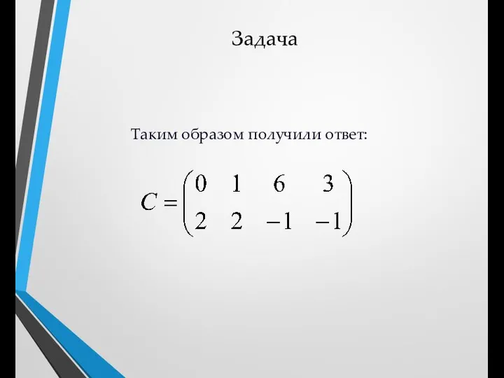 Задача Таким образом получили ответ: