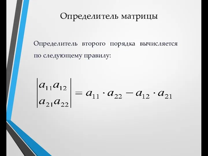 Определитель матрицы Определитель второго порядка вычисляется по следующему правилу: