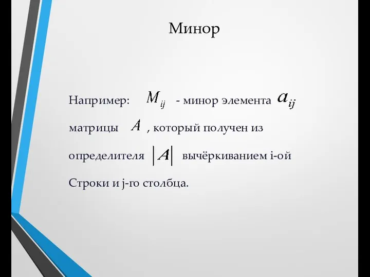 Минор Например: - минор элемента матрицы , который получен из определителя вычёркиванием