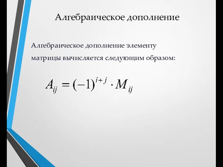 Алгебраическое дополнение Алгебраическое дополнение элементу матрицы вычисляется следующим образом: