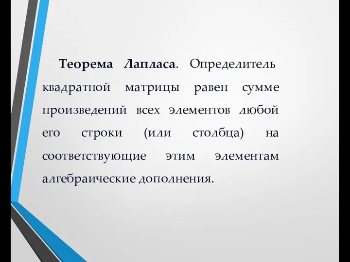 Теорема Лапласа. Определитель квадратной матрицы равен сумме произведений всех элементов любой его