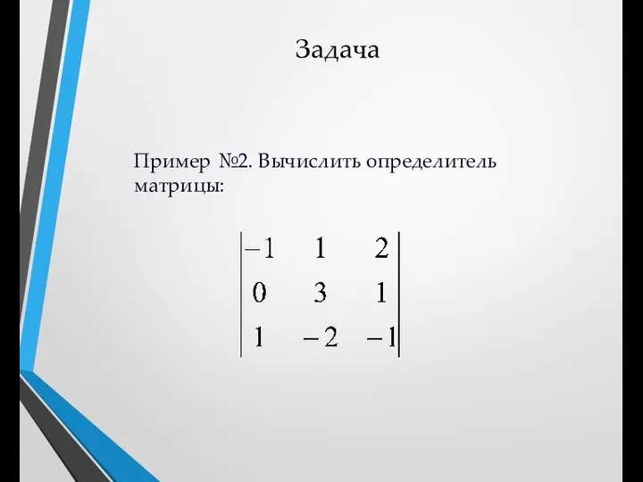 Задача Пример №2. Вычислить определитель матрицы: