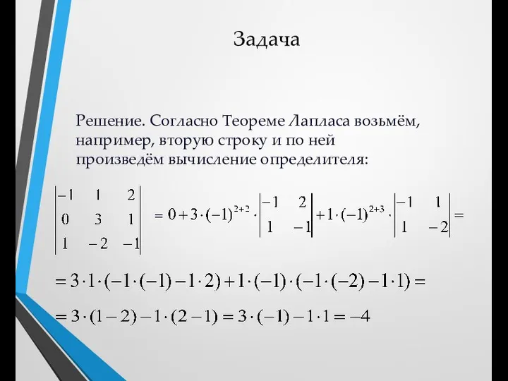 Задача Решение. Согласно Теореме Лапласа возьмём, например, вторую строку и по ней произведём вычисление определителя: =