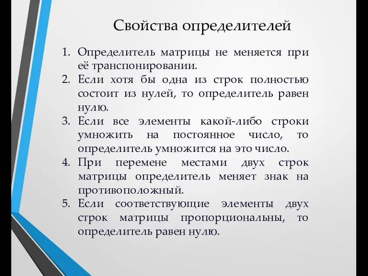 Свойства определителей Определитель матрицы не меняется при её транспонировании. Если хотя бы