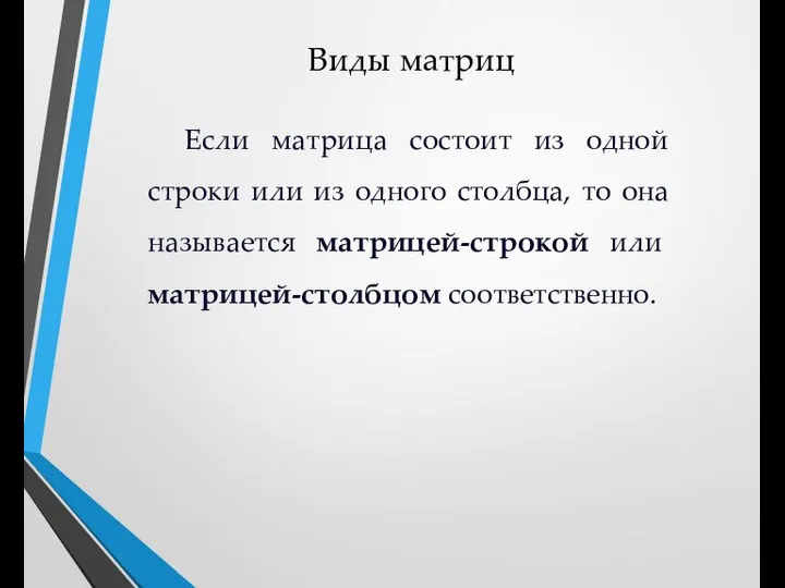 Виды матриц Если матрица состоит из одной строки или из одного столбца,