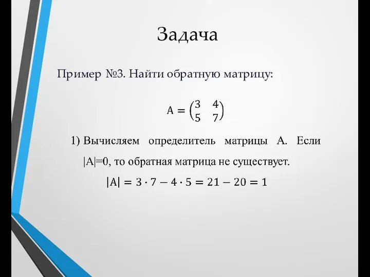 Задача Пример №3. Найти обратную матрицу: