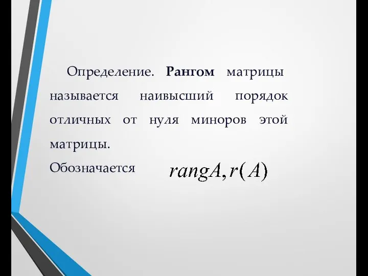 Определение. Рангом матрицы называется наивысший порядок отличных от нуля миноров этой матрицы. Обозначается