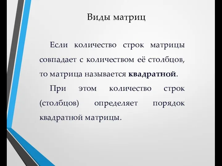 Виды матриц Если количество строк матрицы совпадает с количеством её столбцов, то