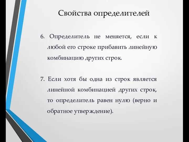 Свойства определителей 6. Определитель не меняется, если к любой его строке прибавить