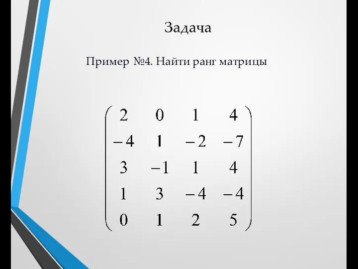 Задача Пример №4. Найти ранг матрицы