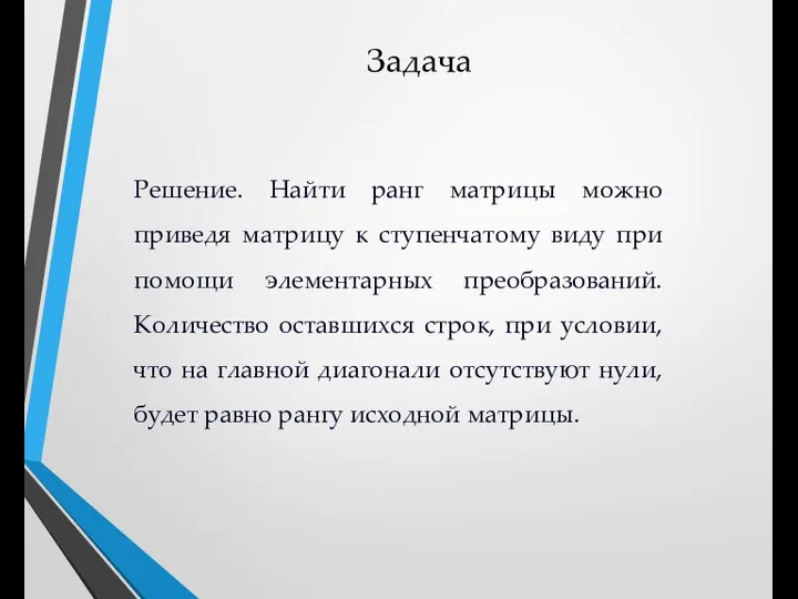 Задача Решение. Найти ранг матрицы можно приведя матрицу к ступенчатому виду при